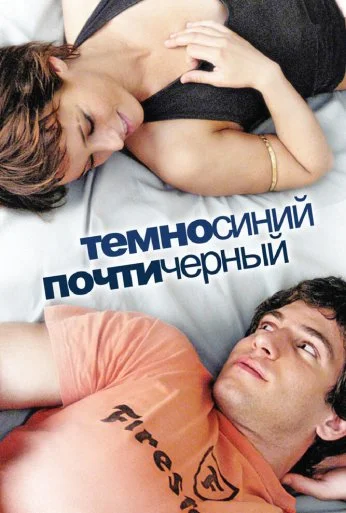 Темно-синий, почти черный (2006) онлайн бесплатно